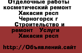 Отделочные работы, косметический ремонт. - Хакасия респ., Черногорск г. Строительство и ремонт » Услуги   . Хакасия респ.